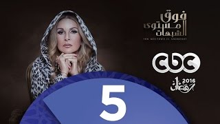 مسلسل #فوق_مستوى_الشبهات | الحلقة الخامسة