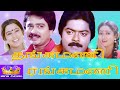 தங்கமணி ரங்கமணி || Thangamani Rangamani || Murali,Sv Sekar || Tamil Movie