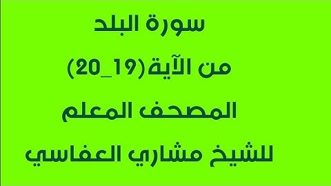 سورة البلد من آية19-20 / مكررة 4 مرات /المصحف المعلم للشيخ مشاري العفاسي/للصف الثالث