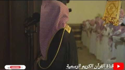 #ماتيسر_من سورة الجاثية بصوت القارئ للشيخ محمد اللحيدان قناة القرآن الكريم الرسمية