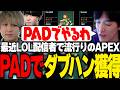 最近LOL配信者の間で流行りのAPEXを久々にPADでプレイし、あっけなくダブハンを取るやうじ【APEX/RIDDLE ORDER/ゆきお/Eugeo/わしだい】