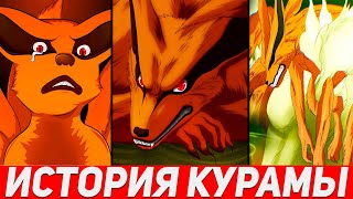 История Курамы от Самого Начала и до Самого Конца! Каким Был Сильнейший Хвостатый Зверь?
