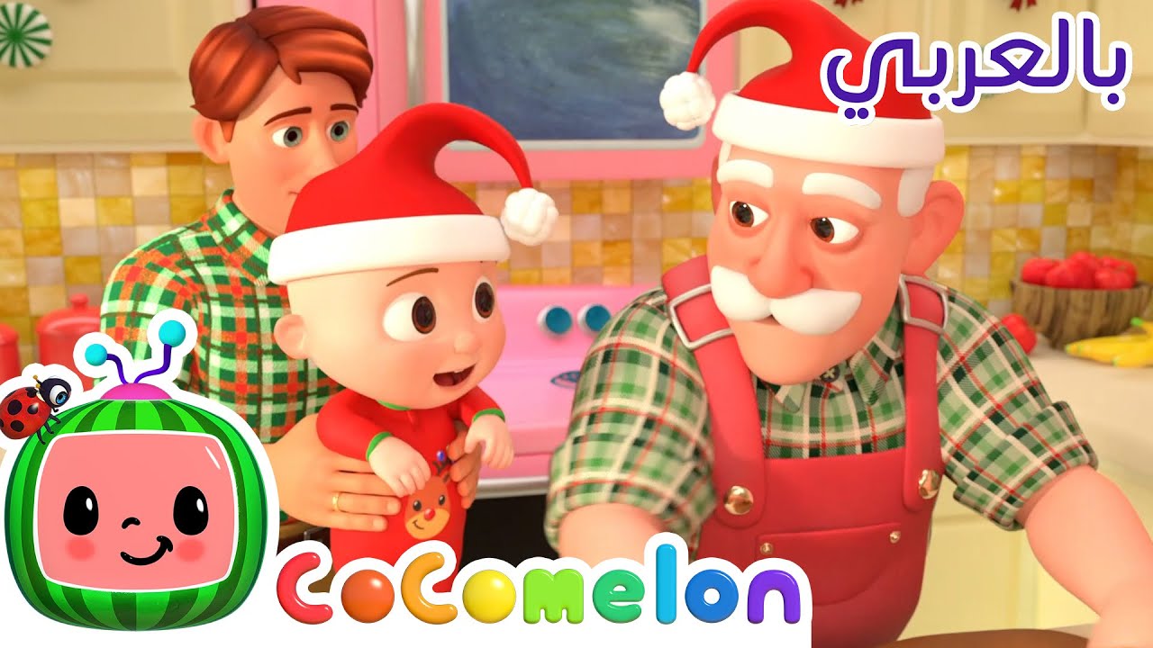 ⁣Cocomelon Arabic - Deck the Halls | 🎄🎁كوكوميلون بالعربي | اغاني عيد الميلاد | زينة وهدايا الميلاد