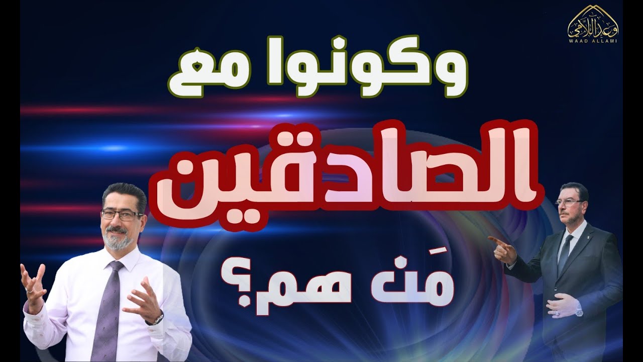 وكونوا مع الصادقين مَن هم ؟