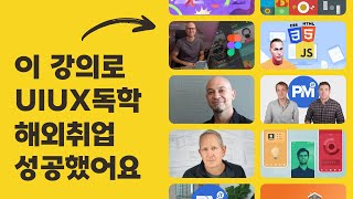 연봉 1억까지 들었던 UIUX디자인 온라인강좌 공개!