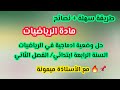 وضعية ادماجية مقترحة في مادة الرياضيات السنة الرابعة ابتدائي الفصل الثاني