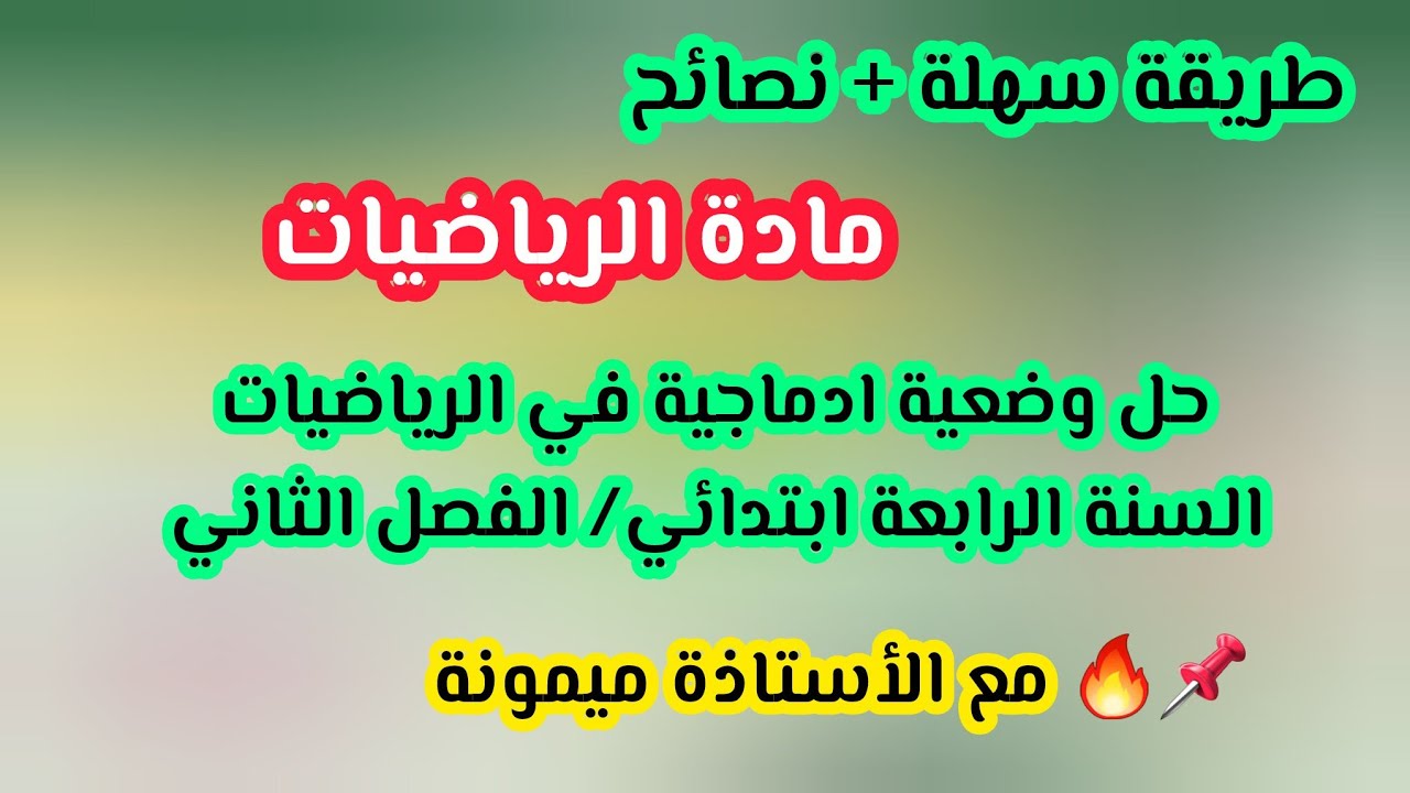 وضعية ادماجية مقترحة في مادة الرياضيات السنة الرابعة ابتدائي الفصل الثاني 