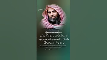 وربك على كل شيء حفيظ|سورة سبأ الشيخ محمد اللحيدان القرآن الكريم#السعودية