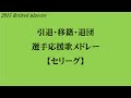 【バンブラP・セ】引退・移籍・退団選手応援歌メドレー　2015版
