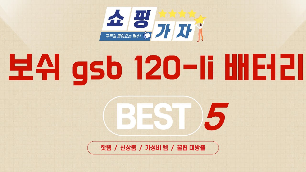 성능과 가격 모두 잡은 보쉬 gsb 120-li 배터리 추천 TOP5