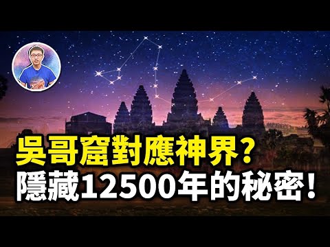 从未公开的角度！神秘失落文明“吴哥窟”到底有多神秘？公开隐藏12500年的秘密！【地球旅馆】