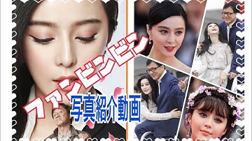 ジャッキー映画【スキップ・トレース】【新宿インシデント】【新少林寺/SHAOLIN】ファンビンビン写真紹介動画❣️💛