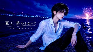 夏よ、終わらないで/ Tomoki from FROS VANE【Official Lyric Video