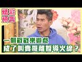 【精采預告】 地板沒拖乾超過五次就馬上離婚？一個月給太太生活費2000元，還不讓她出去賺錢？（單身行不行之婚姻怎麼就這樣結束了？20240117）