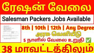 ரேஷன் கடை வேலை அறிவிப்பு 2026 | விற்பனையாளர் கட்டுநர் வேலை ஆட்கள் வேண்டும் 2026 | salesman Packers |