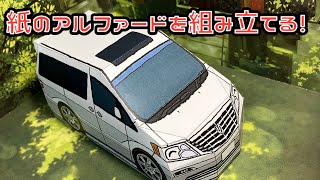 紙のアルファードを組み立てる！TOYOTA ALPHARD PAPERCRAFT トヨタ アルファード　10系 ペーパークラフト car 車