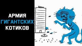 Mind: Загадка про армию гигантских котиков