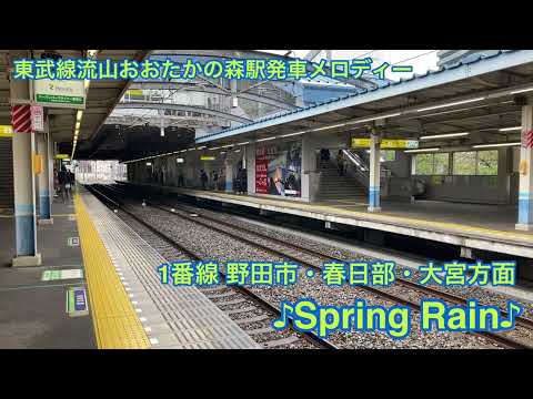 東武線流山おおたかの森駅発車メロディー【Spring Rain】【Ocean】