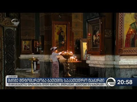 ბათუმის საკათედრო ტაძარი ისევ მძიმე მდგომარეობაშია
