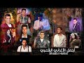اجمل الاغاني الشعبي عبد الباسط وشيبه وطارق وعامر وسمسم ورمضان واسامه وعمر ورودي وانغام وسعيد 2024 اجمل الاغاني الشعبي عبد الباسط وشيبه وطارق وعامر وسمسم ورمضان واسامه وعمر ورودي وانغام وسعيد 2024