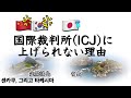 【領土紛争】韓国との竹島問題とC国との尖閣諸島問題を国際裁判所ICJに上げられない理由を教えます。센카쿠와 타케시마