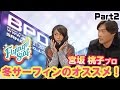 【FLYING SURF】●宮坂桃子プロ● 冬サーフアイテム 年末特別企画 Part2