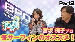 【FLYING SURF】●宮坂桃子プロ● 冬サーフアイテム 年末特別企画 Part2
