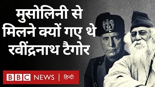 Tagore and Mussolini: मुसोलिनी से मिलने क्यों गए थे रबींद्रनाथ टैगोर (BBC Hindi)