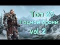 Топ 20 годной брони (часть 2) - Skyrim Mods