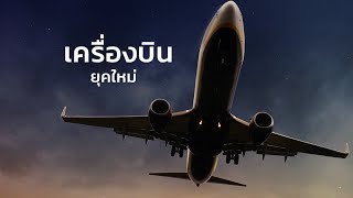 สารคดี สำรวจโลก เครื่องบินยุคใหม่