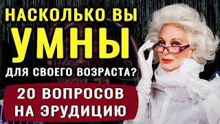 НАСКОЛЬКО СТАР ВАШ МОЗГ? Тест на эрудицию и общие знания #эрудиция #викторина  #тестнаэрудицию