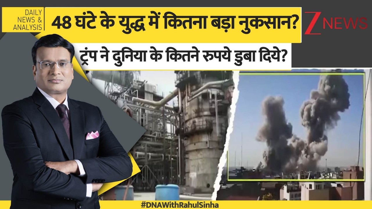 DNA: 'ईरान वॉर' से तेल की कीमतों में लगी आग | US Iran War updates। World। Zee News