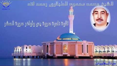 تلاوة نادرة سورة يس وأواخر سورة الحشر الشيخ محمد محمود الطبلاوى