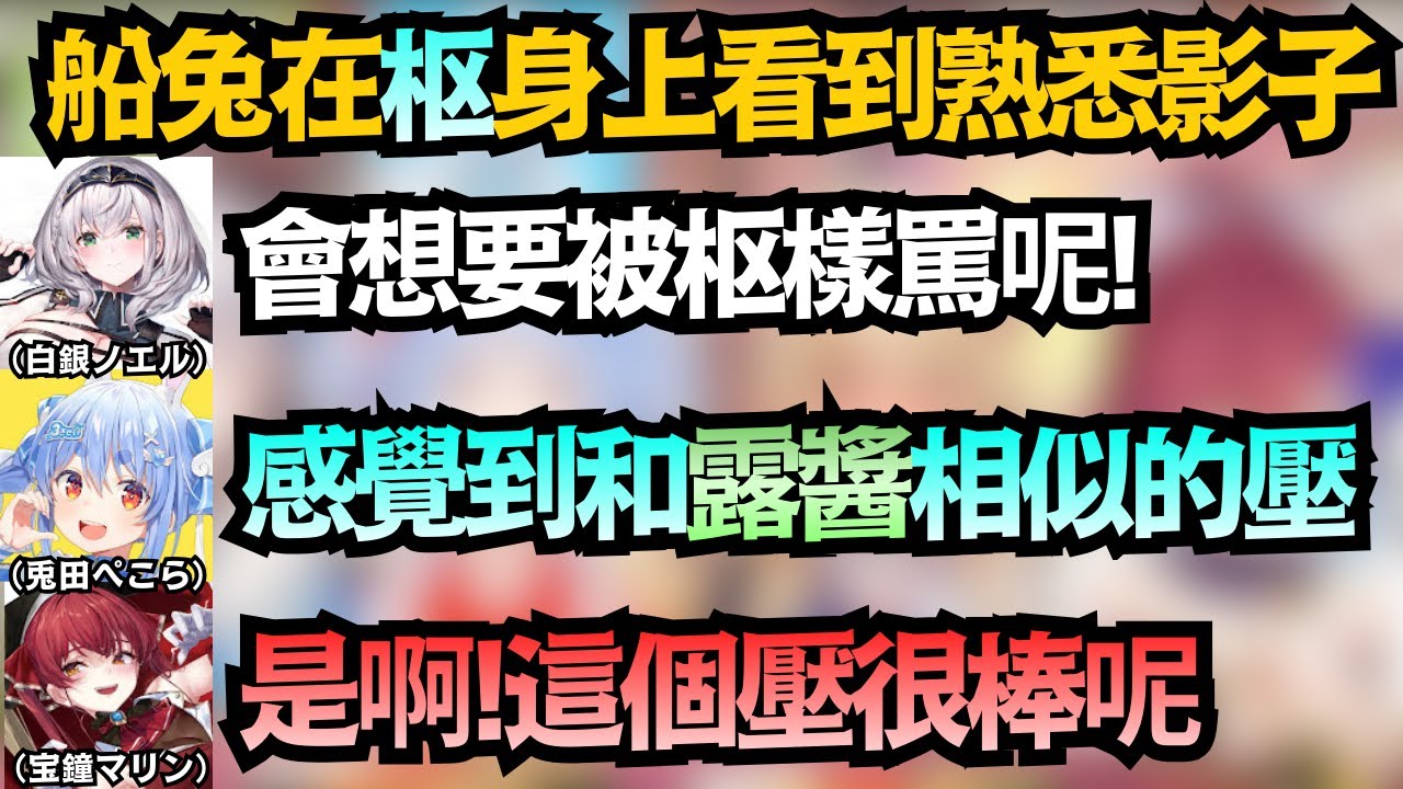這個壓好熟悉..三期生在枢醬身上看見了『她』的影子，船長:這感覺太棒了..【宝鐘マリン/兎田ぺこら/白銀ノエル/不知火フレア/水宮枢】【hololive中文/翻譯/精華】