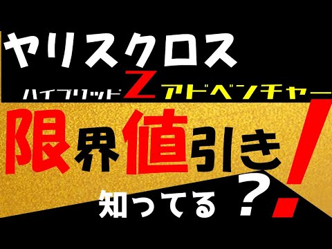 ヤリスクロスの値引きに驚愕！秘密の割引テクニックとは？「限界値引き ...