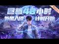 【Multi Sub】🔥熱播進行中《回档48小时,外星入侵计时开始》EP1-60|重生者死亡回档,利用外星入侵信息上交国家,试图阻止全球毁灭。#漫剧 #动态漫 #anime #donghua #动漫