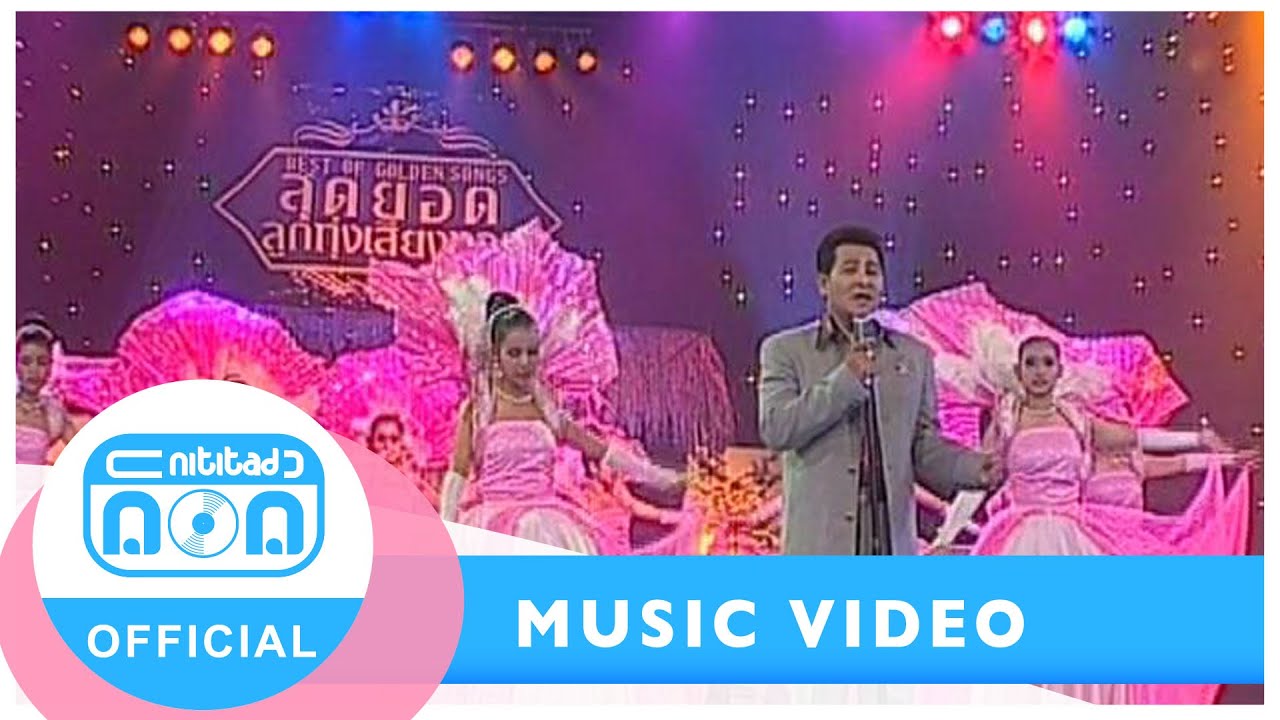 ไปให้พ้น - สัญญา พรนารายณ์ [Official Music Video]