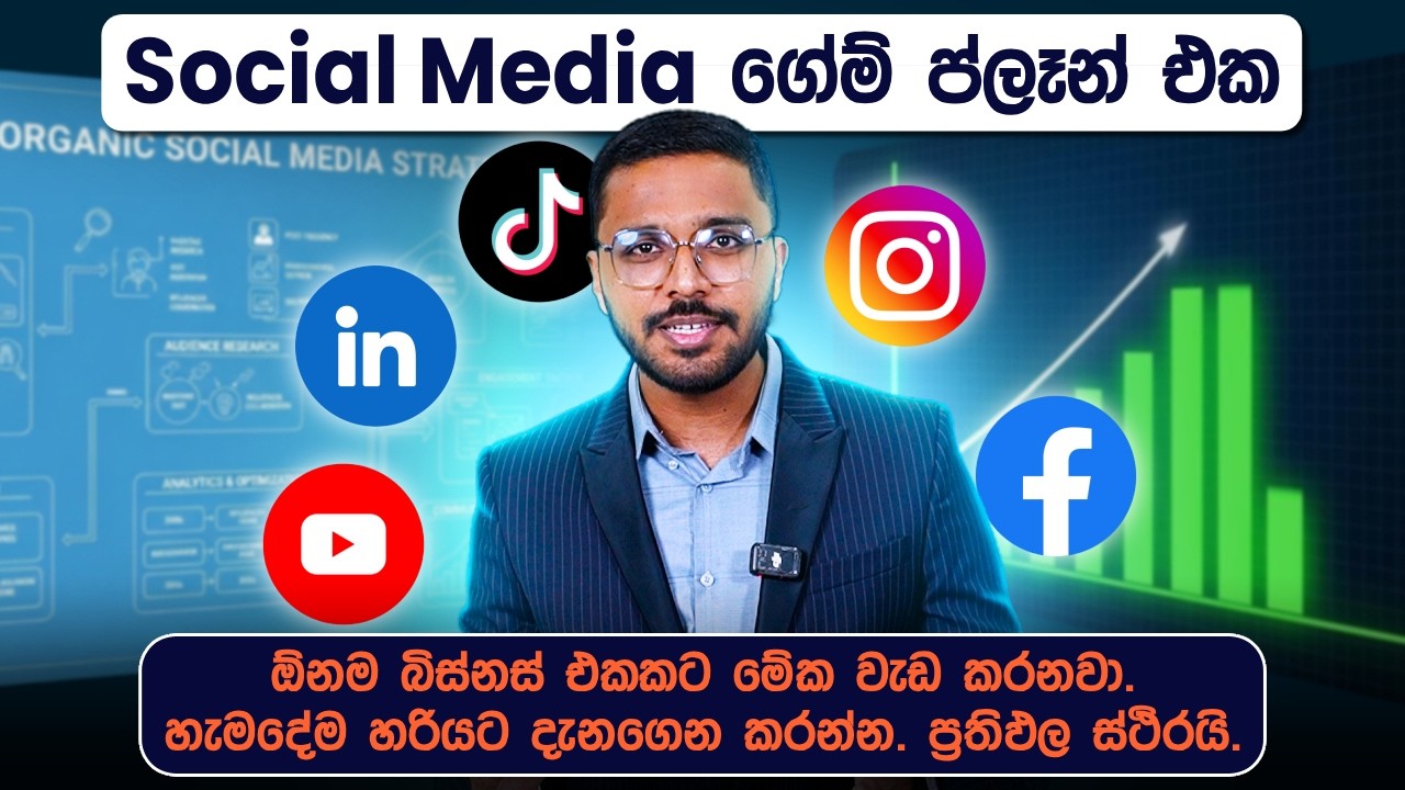 Social Media ගේම් ප්ලෑන් එක | Organic Social Media Strategy | Simplebooks