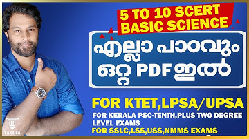 SCERT SCIENCE 5 TO 10|5 മുതൽ 10 വരെ അടിസ്ഥാന ശാസ്ത്രം എല്ലാ പാഠവും ഒറ്റ PDF ഇൽ|KTET|LPSA|UPSA|PSC|GK