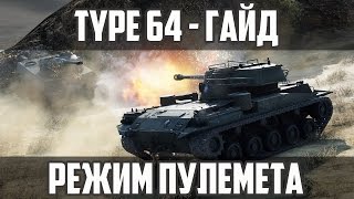 Type 64 - Гайд | Игра без лампы