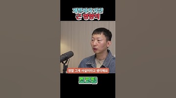 1인 사업에서 개발자는 유리할까? || 조코딩의 팟캐스트 #shorts