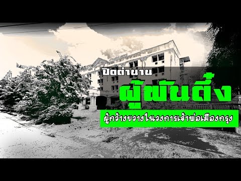 ปิดตำนาน..."ผู้พันตึ๋ง" l ปุ๊ระเบิดขวด