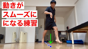 動きを滑らかにする「地芯スライド」のやり方