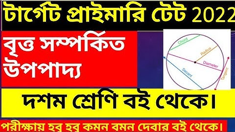 জ্যামিতি।। দশম শ্রেণী।। বৃত্ত সম্পর্কিত উপপাদ্য।। geometry// primary tet 2022//@wbexamguide