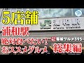 【埼玉グルメ】浦和駅 絶対食べたいおススメグルメ ５選 総集編イチオシ看板グルメ３９５（飲食店応援１１２０本目動画）