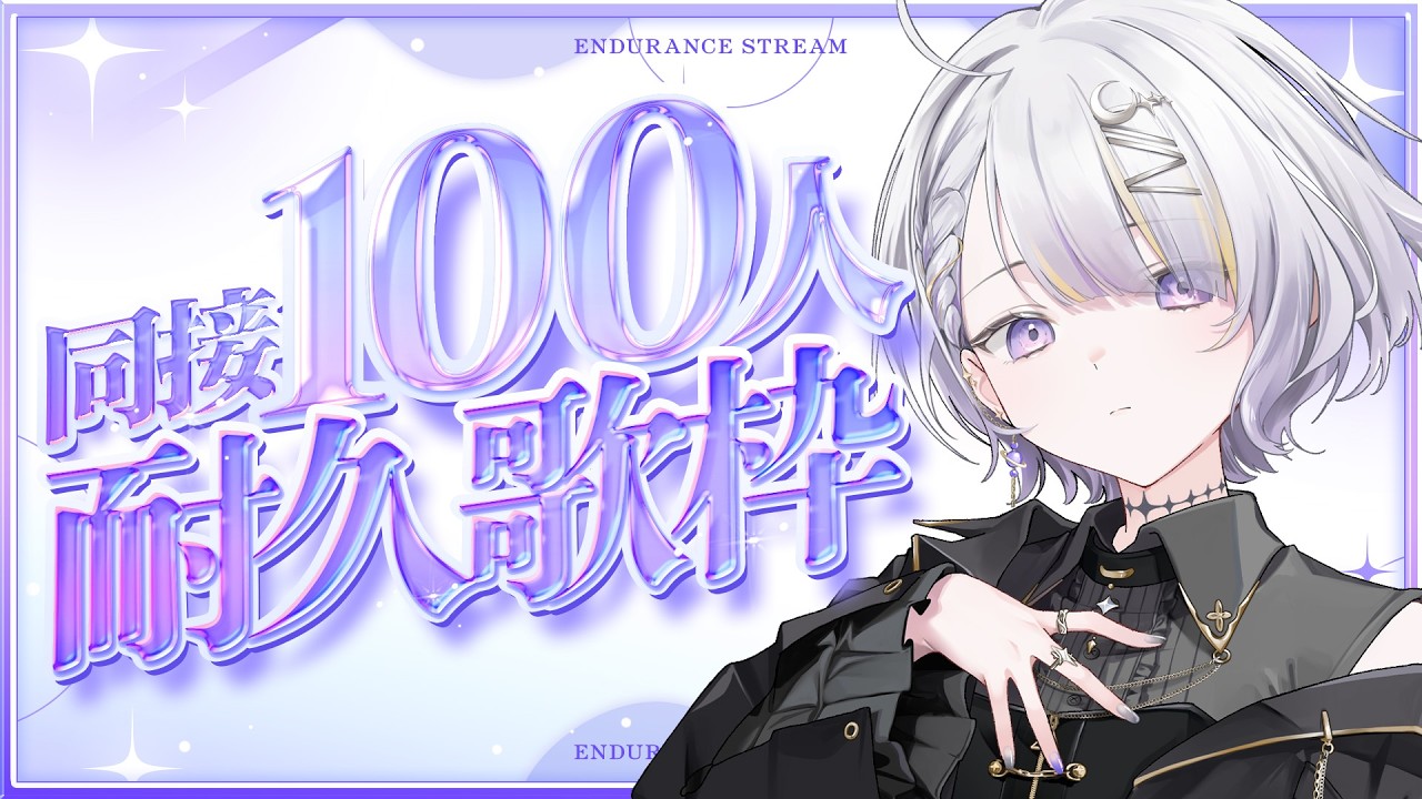 【 #karaoke┊#耐久 】奇跡の同接100人を見るまで夜世の日曜日は終われません【 VSinger┊#夜世音】