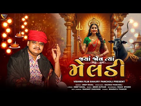 Jya Jov Tya Meldi | Meldima Song by Deep Raval