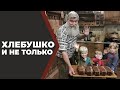 Не про хлеб. Про Хлебушко.//Живая Баня Иван Бояринцев