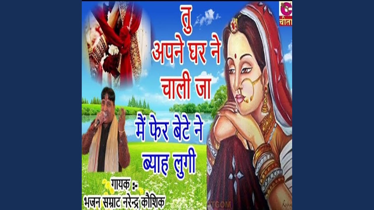 Tu Apne Ghar Ne Chali Ja Mai Fer Bete Ne Byah Lugi