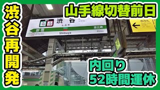 【93】山手線52時間大規模運休前日 JR渋谷駅再開発の様子 Shibuya Redevelopment Cityscape 2021.10.22